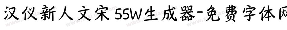 汉仪新人文宋 55W生成器字体转换